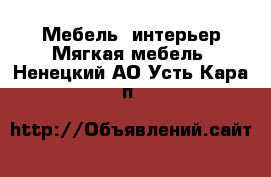 Мебель, интерьер Мягкая мебель. Ненецкий АО,Усть-Кара п.